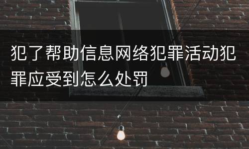 犯了帮助信息网络犯罪活动犯罪应受到怎么处罚