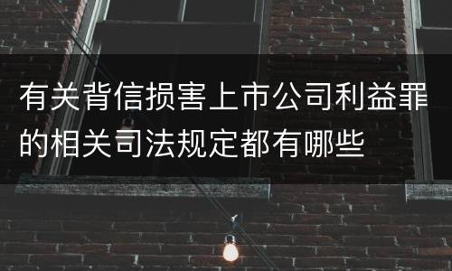 有关背信损害上市公司利益罪的相关司法规定都有哪些