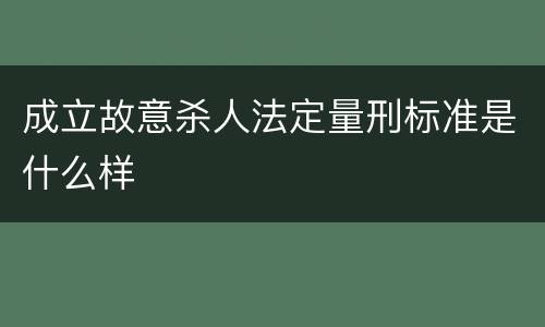 成立故意杀人法定量刑标准是什么样