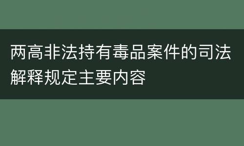 两高非法持有毒品案件的司法解释规定主要内容