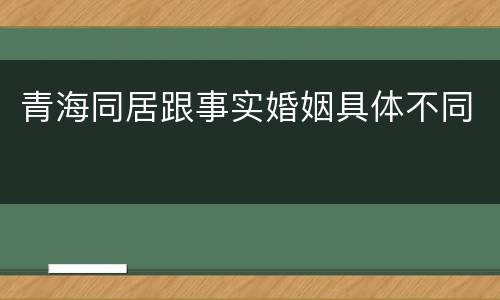 青海同居跟事实婚姻具体不同