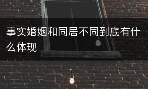 事实婚姻和同居不同到底有什么体现