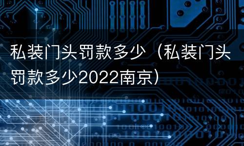 私装门头罚款多少（私装门头罚款多少2022南京）