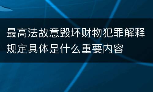 最高法故意毁坏财物犯罪解释规定具体是什么重要内容