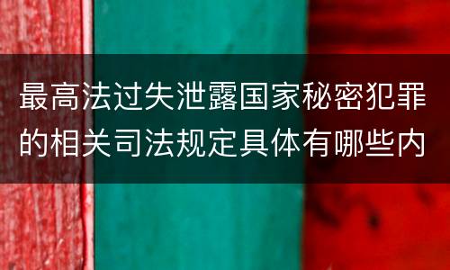 最高法过失泄露国家秘密犯罪的相关司法规定具体有哪些内容