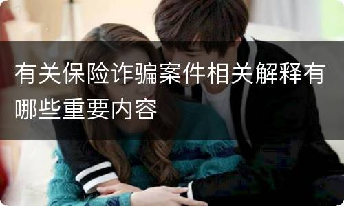 有关保险诈骗案件相关解释有哪些重要内容