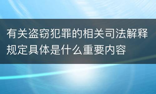 有关盗窃犯罪的相关司法解释规定具体是什么重要内容