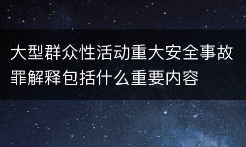 大型群众性活动重大安全事故罪解释包括什么重要内容