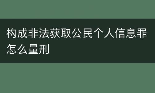 构成非法获取公民个人信息罪怎么量刑