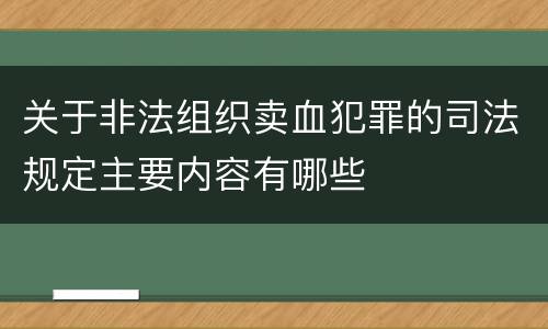 关于非法组织卖血犯罪的司法规定主要内容有哪些