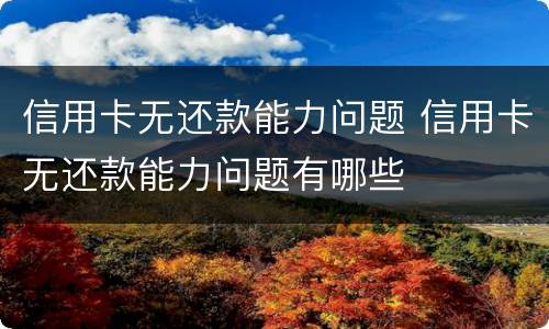 信用卡无还款能力问题 信用卡无还款能力问题有哪些
