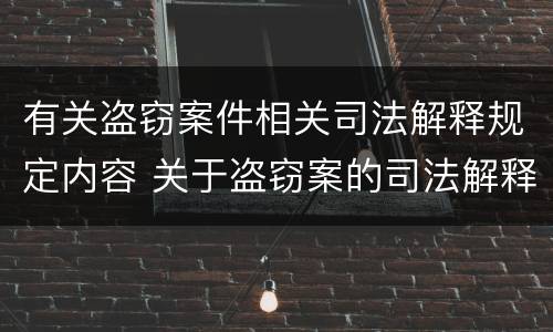 有关盗窃案件相关司法解释规定内容 关于盗窃案的司法解释