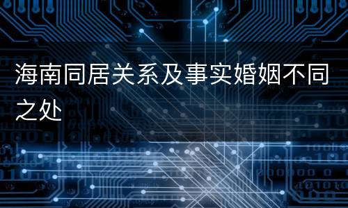海南同居关系及事实婚姻不同之处