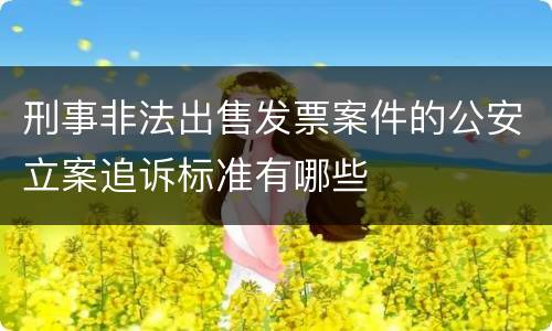 刑事非法出售发票案件的公安立案追诉标准有哪些