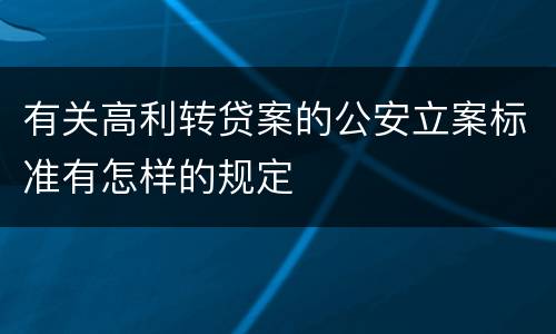 有关高利转贷案的公安立案标准有怎样的规定