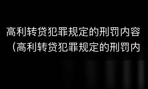 高利转贷犯罪规定的刑罚内容（高利转贷犯罪规定的刑罚内容是）