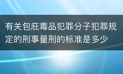 有关包庇毒品犯罪分子犯罪规定的刑事量刑的标准是多少