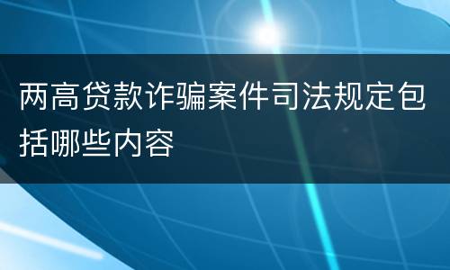 两高贷款诈骗案件司法规定包括哪些内容