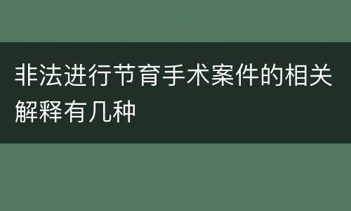 非法进行节育手术案件的相关解释有几种