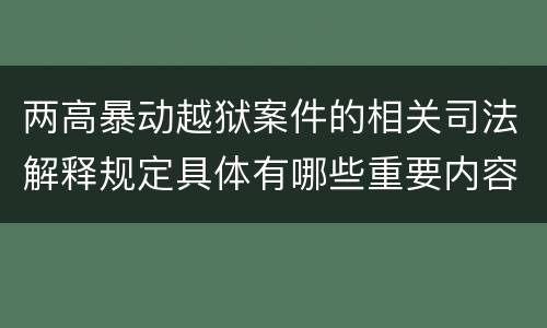 两高暴动越狱案件的相关司法解释规定具体有哪些重要内容