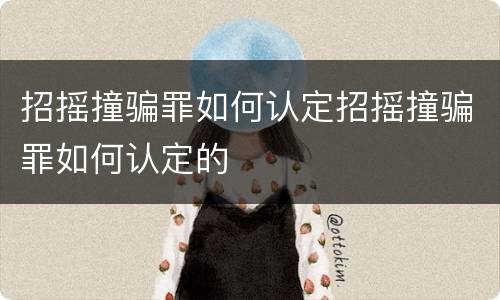 招摇撞骗罪如何认定招摇撞骗罪如何认定的