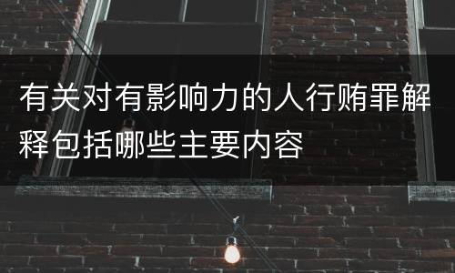 有关对有影响力的人行贿罪解释包括哪些主要内容