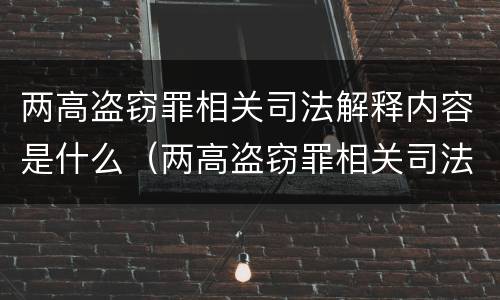 两高盗窃罪相关司法解释内容是什么（两高盗窃罪相关司法解释内容是什么意思）