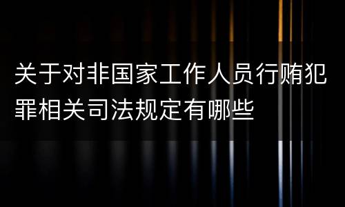 关于对非国家工作人员行贿犯罪相关司法规定有哪些