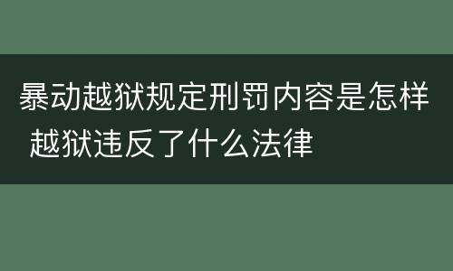 暴动越狱规定刑罚内容是怎样 越狱违反了什么法律