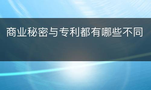 商业秘密与专利都有哪些不同