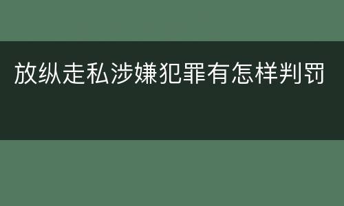 放纵走私涉嫌犯罪有怎样判罚