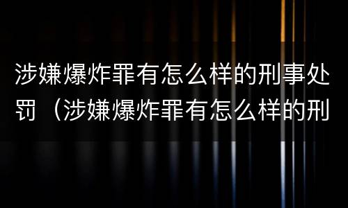 涉嫌爆炸罪有怎么样的刑事处罚（涉嫌爆炸罪有怎么样的刑事处罚）