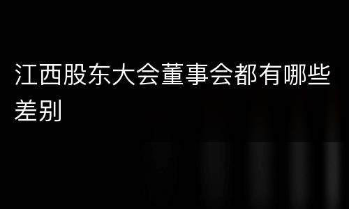 江西股东大会董事会都有哪些差别
