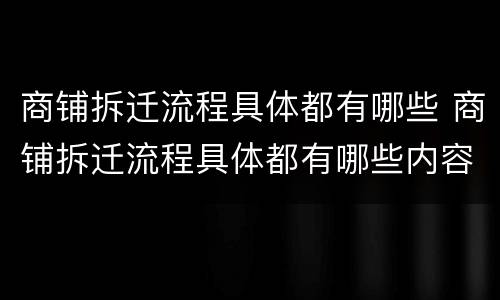 商铺拆迁流程具体都有哪些 商铺拆迁流程具体都有哪些内容