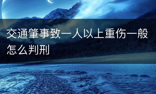 交通肇事致一人以上重伤一般怎么判刑