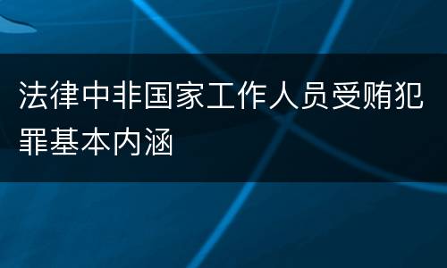 法律中非国家工作人员受贿犯罪基本内涵