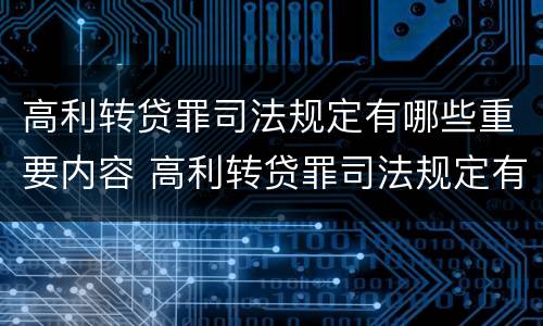 高利转贷罪司法规定有哪些重要内容 高利转贷罪司法规定有哪些重要内容和规定