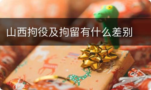 山西拘役及拘留有什么差别