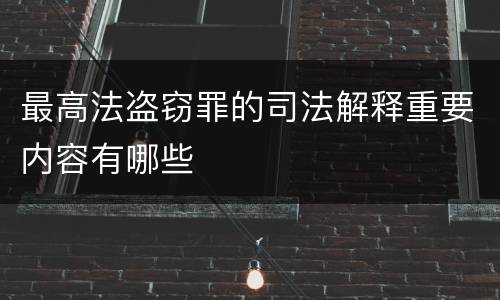 最高法盗窃罪的司法解释重要内容有哪些