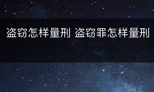 盗窃怎样量刑 盗窃罪怎样量刑