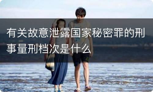 有关故意泄露国家秘密罪的刑事量刑档次是什么