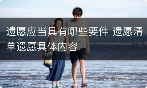 遗愿应当具有哪些要件 遗愿清单遗愿具体内容