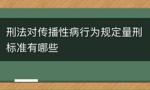 刑法对传播性病行为规定量刑标准有哪些