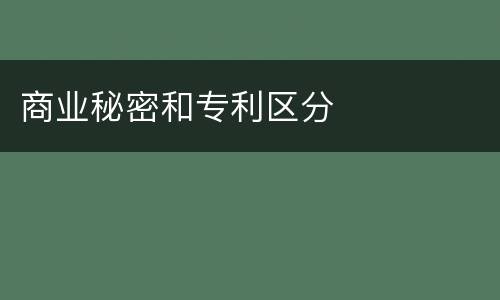 商业秘密和专利区分