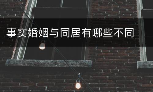 事实婚姻与同居有哪些不同