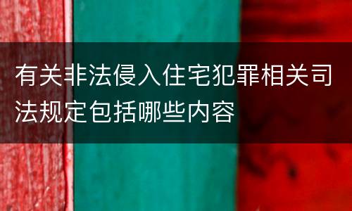 有关非法侵入住宅犯罪相关司法规定包括哪些内容