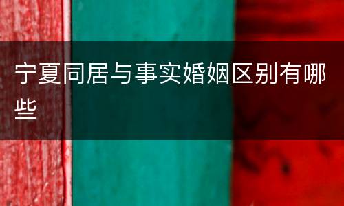 宁夏同居与事实婚姻区别有哪些