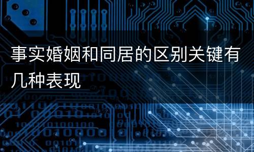事实婚姻和同居的区别关键有几种表现