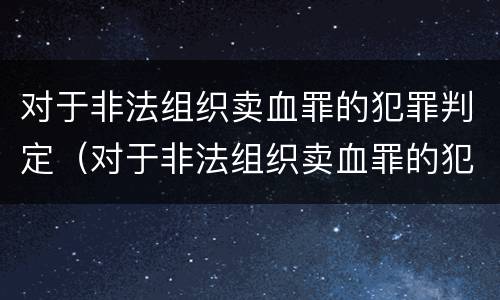 对于非法组织卖血罪的犯罪判定（对于非法组织卖血罪的犯罪判定依据）
