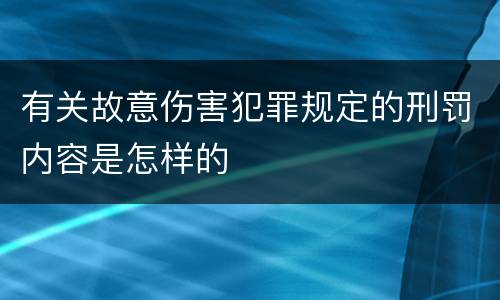 有关故意伤害犯罪规定的刑罚内容是怎样的